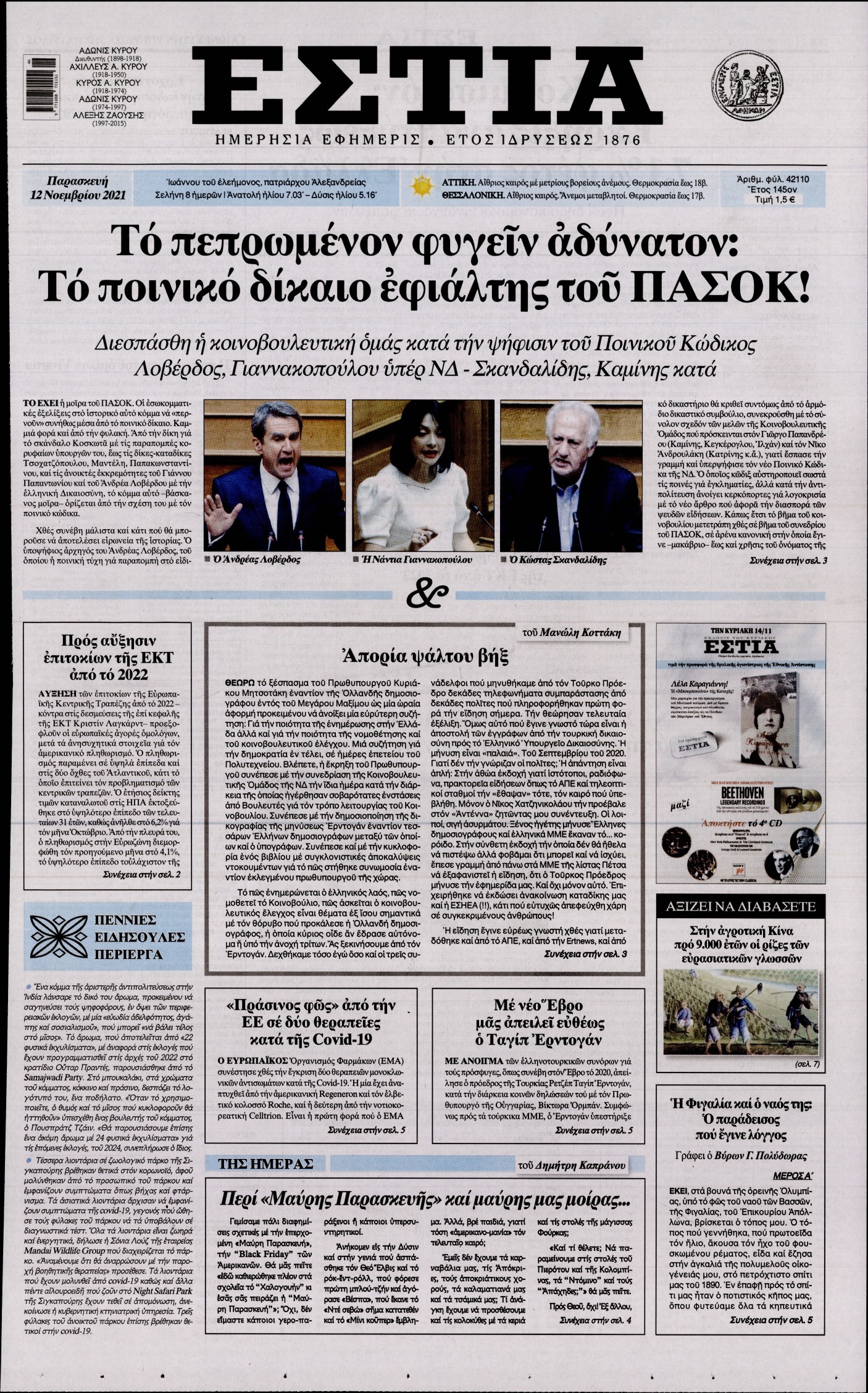 Εξώφυλο εφημερίδας ΕΣΤΙΑ 2021-11-12