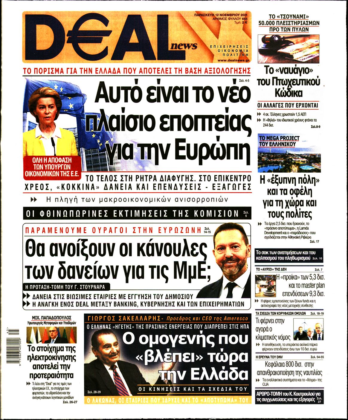 Εξώφυλο εφημερίδας DEAL NEWS 2021-11-12