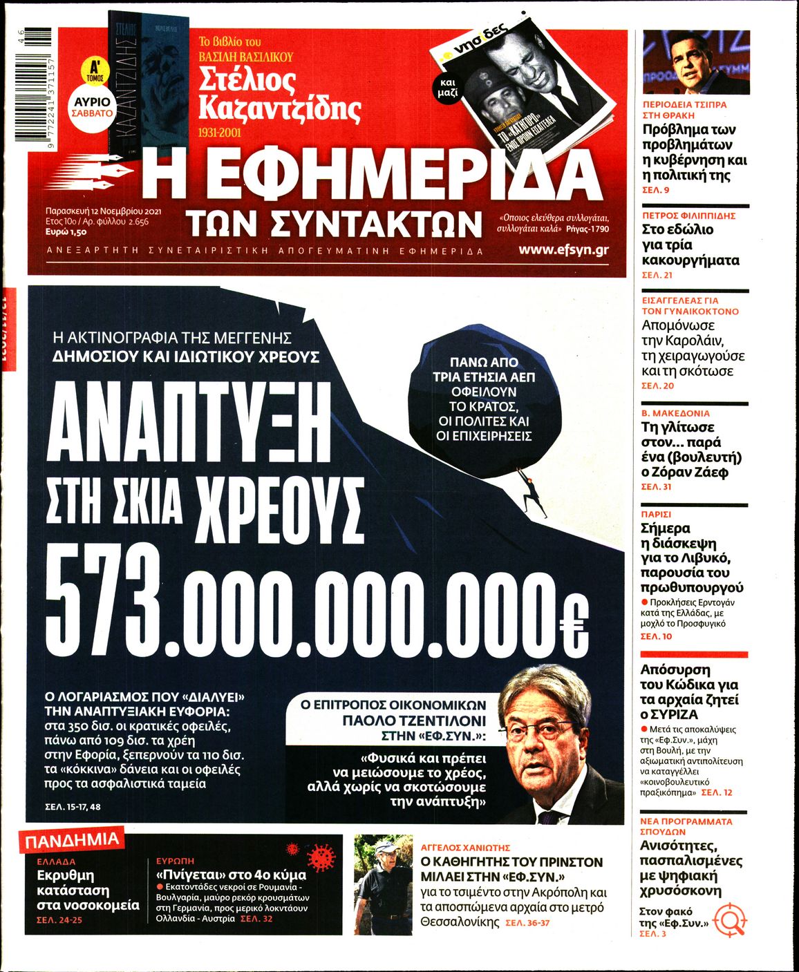 Εξώφυλο εφημερίδας ΤΩΝ ΣΥΝΤΑΚΤΩΝ 2021-11-12