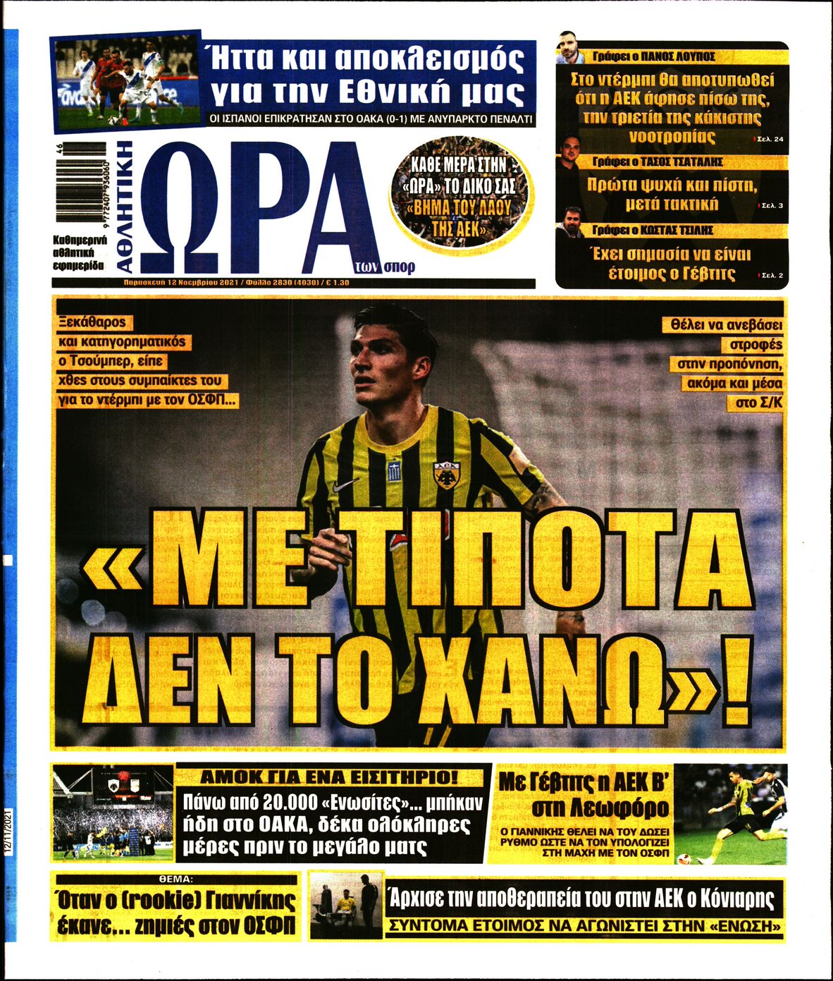 Εξώφυλο εφημερίδας ΩΡΑ ΓΙΑ ΣΠΟΡ 2021-11-12