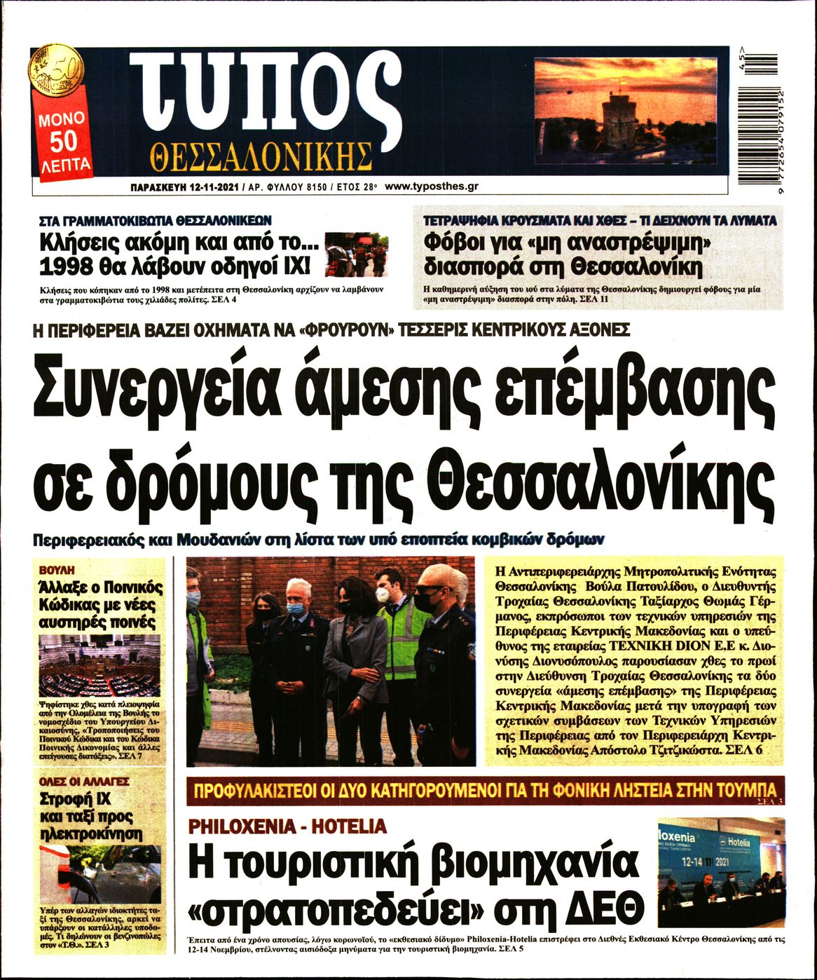 Εξώφυλο εφημερίδας ΤΥΠΟΣ ΘΕΣ/ΝΙΚΗΣ 2021-11-12