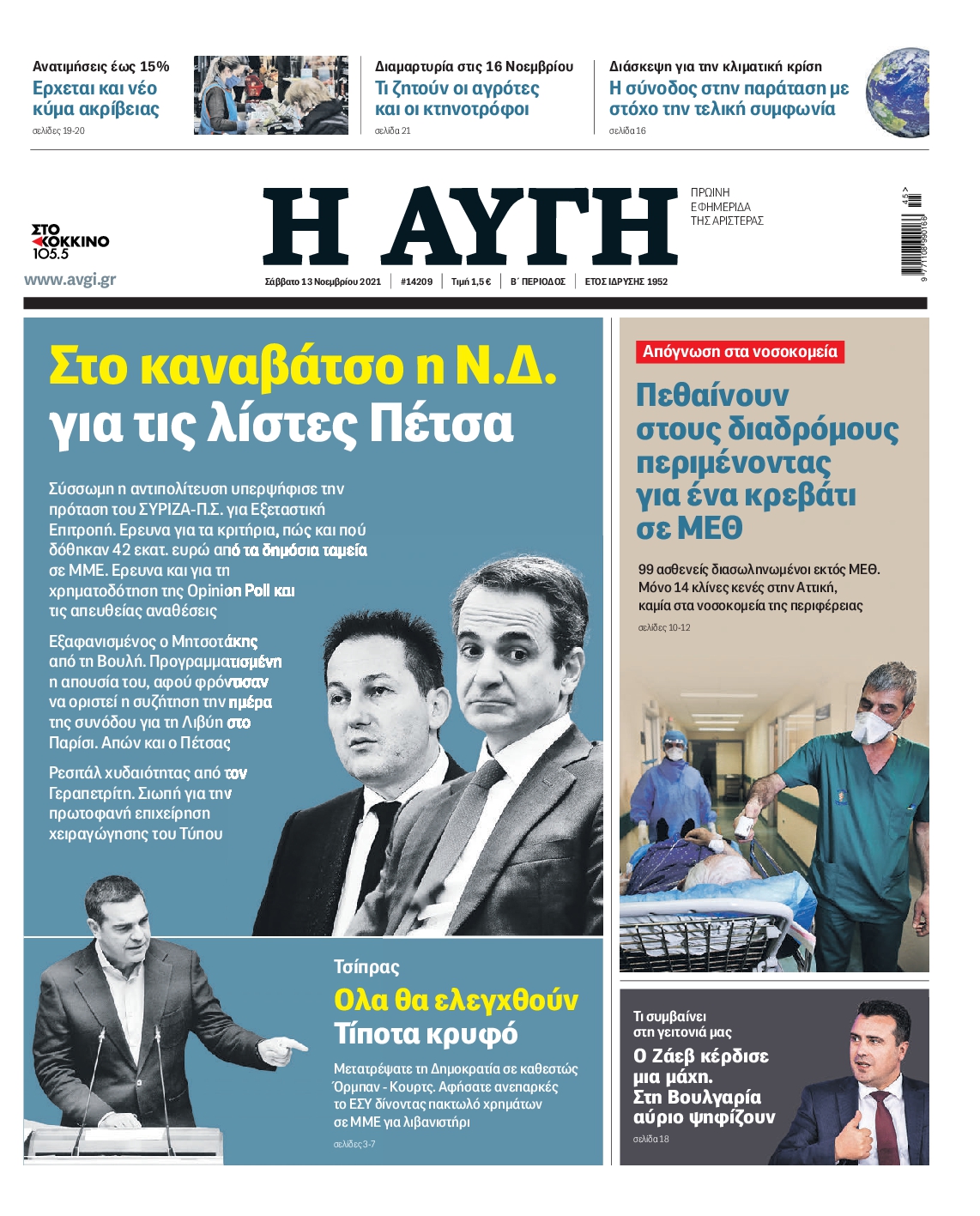 Εξώφυλο εφημερίδας ΑΥΓΗ 2021-11-13