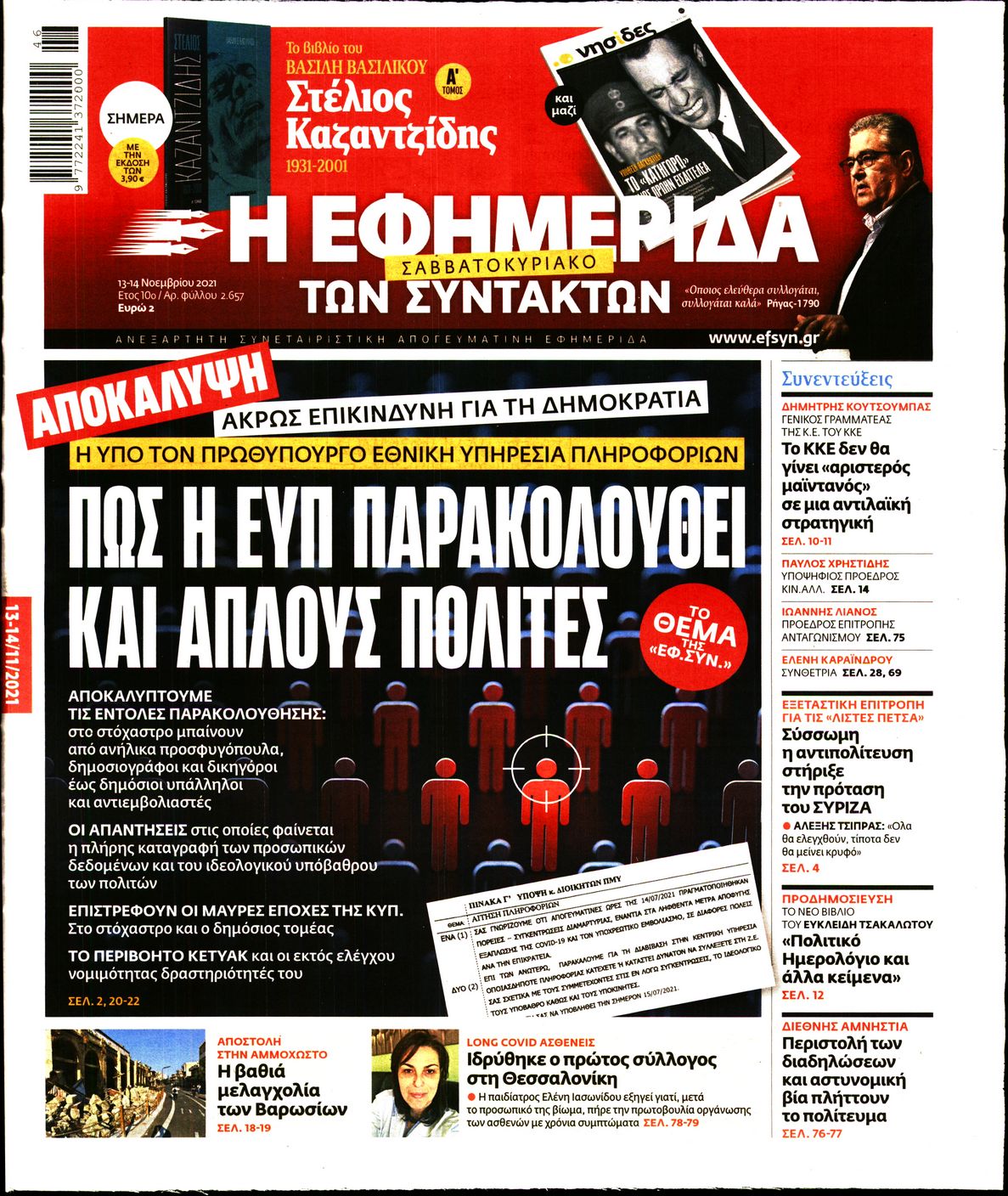 Εξώφυλο εφημερίδας ΤΩΝ ΣΥΝΤΑΚΤΩΝ 2021-11-13