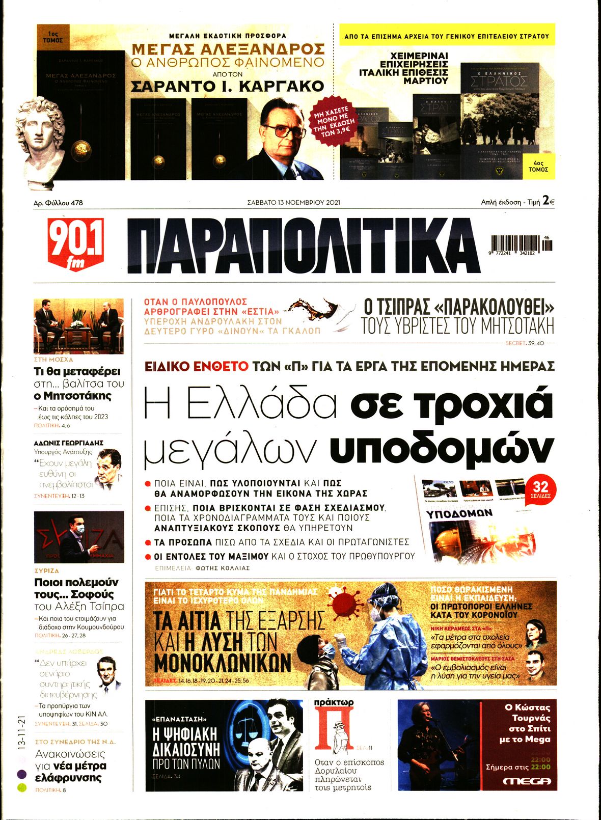 Εξώφυλο εφημερίδας ΠΑΡΑΠΟΛΙΤΙΚΑ 2021-11-13
