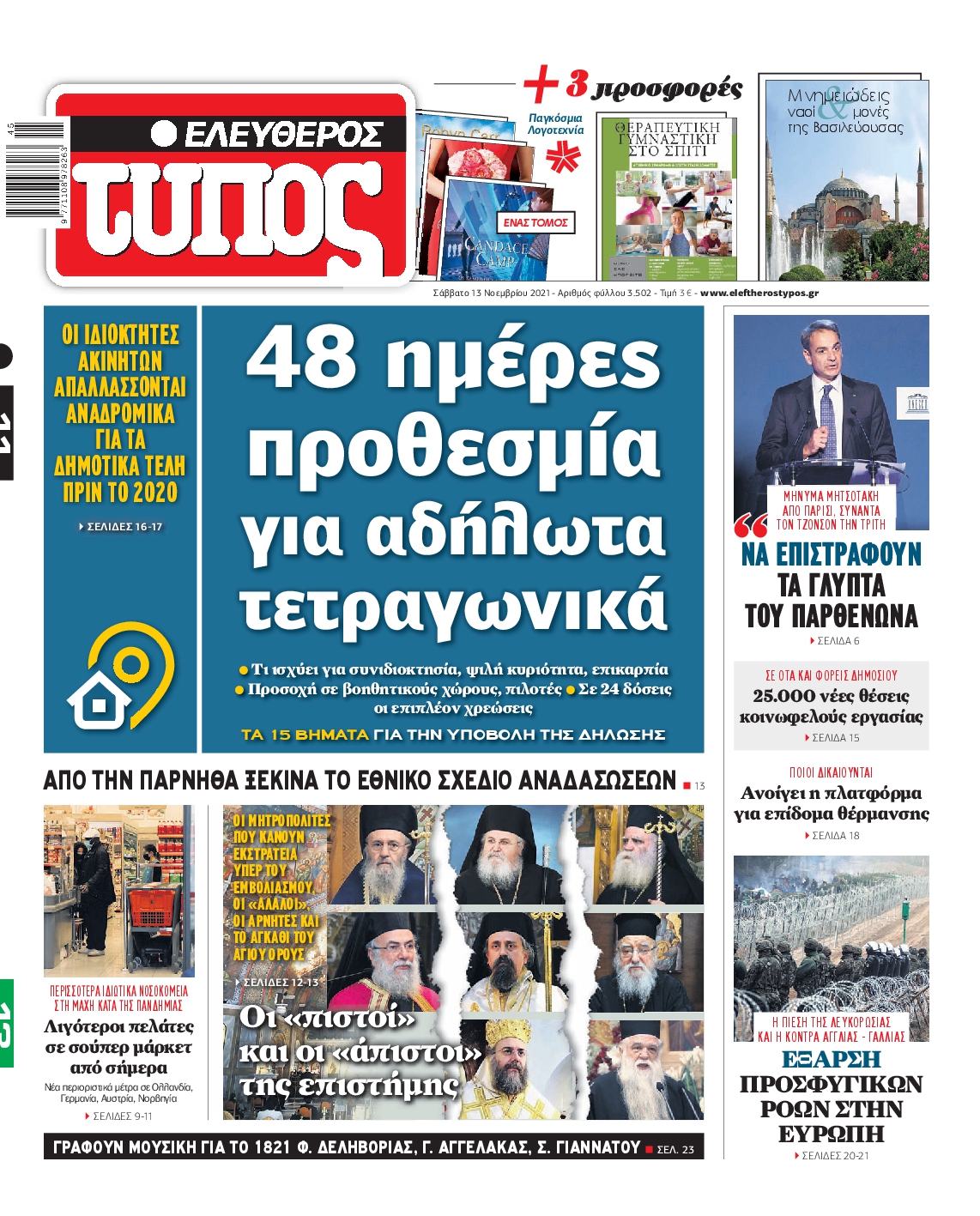 Εξώφυλο εφημερίδας ΕΛΕΥΘΕΡΟΣ ΤΥΠΟΣ 2021-11-13