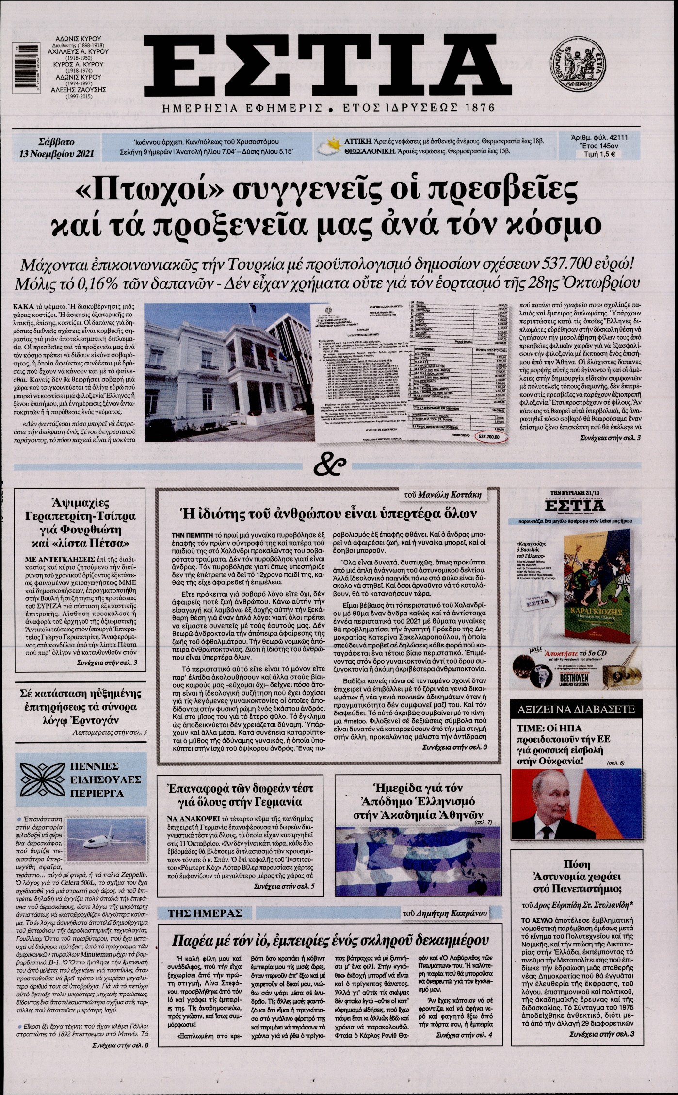 Εξώφυλο εφημερίδας ΕΣΤΙΑ 2021-11-13