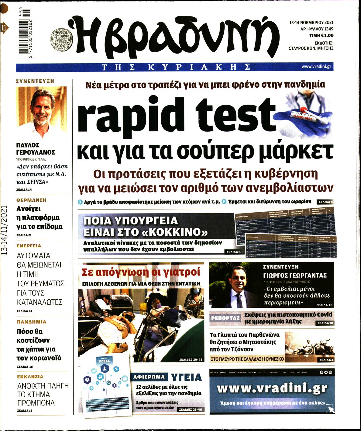 Εξώφυλο εφημερίδας ΒΡΑΔΥΝΗ 2021-11-13