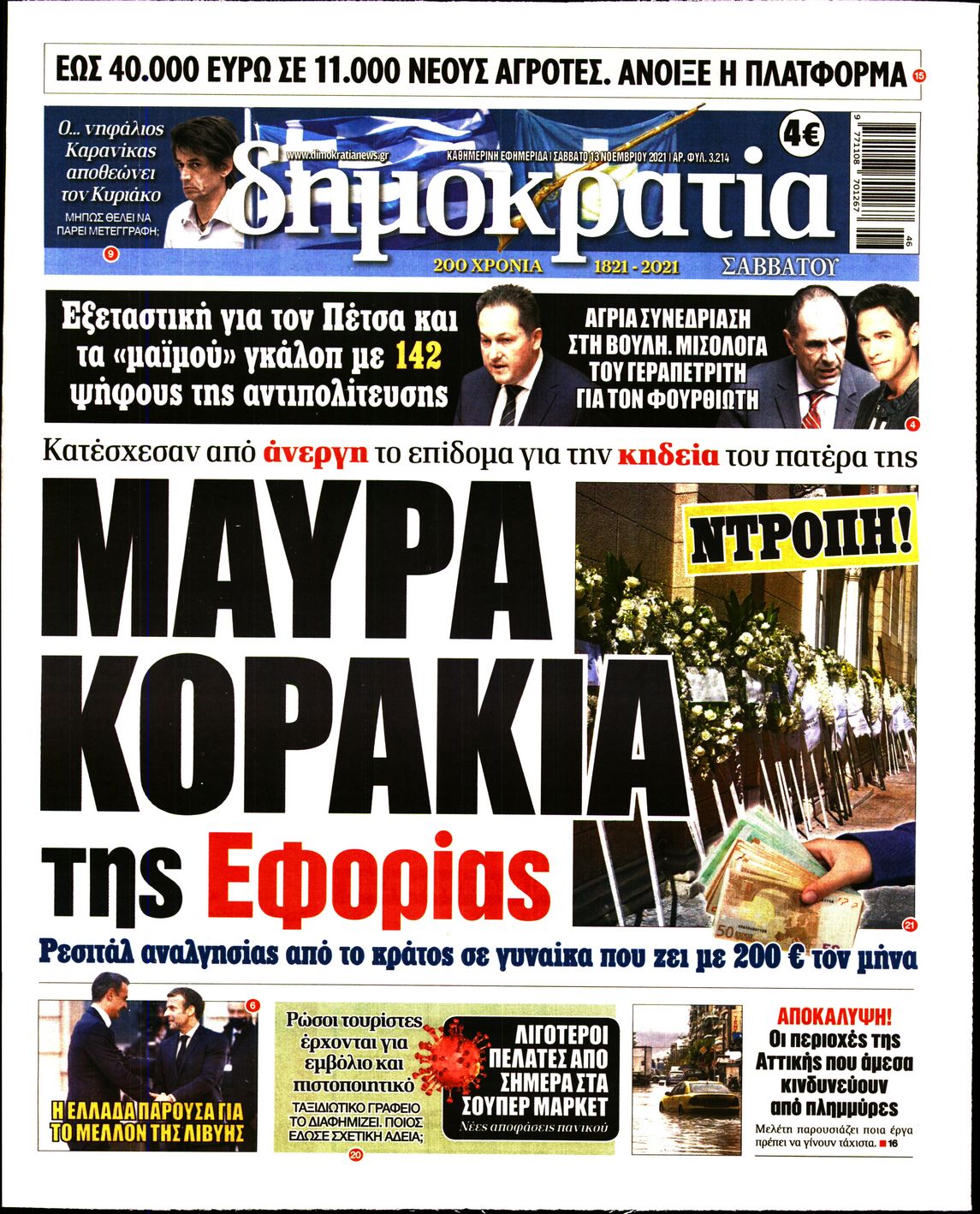 Εξώφυλο εφημερίδας ΔΗΜΟΚΡΑΤΙΑ 2021-11-13