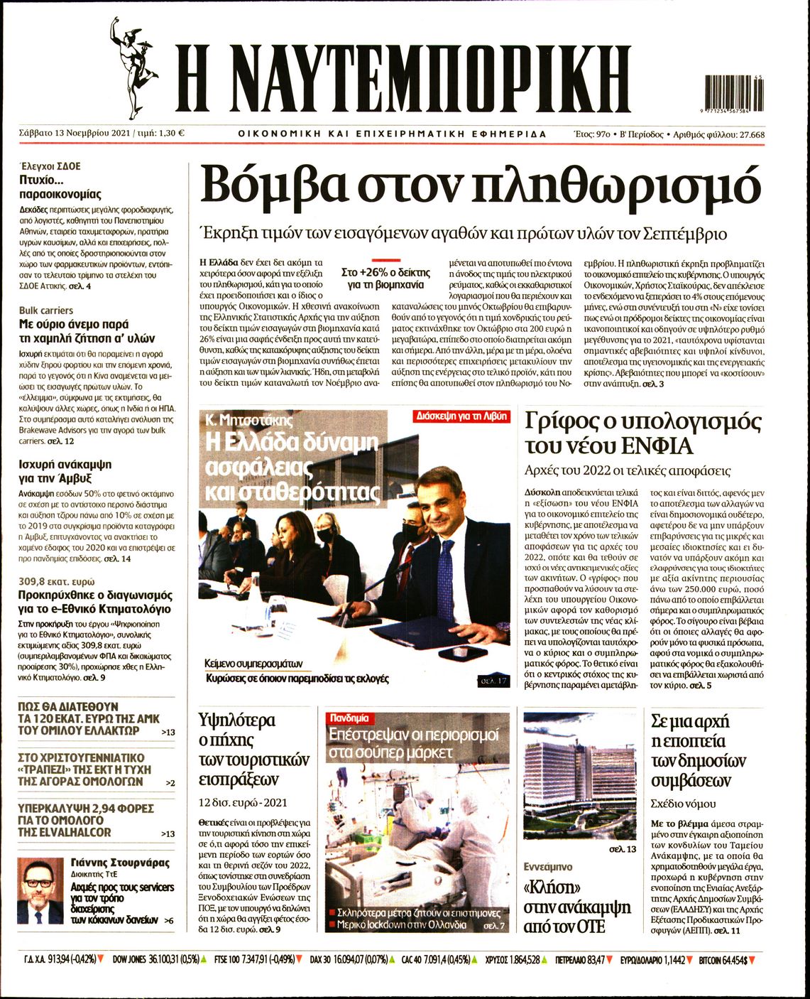 Εξώφυλο εφημερίδας ΝΑΥΤΕΜΠΟΡΙΚΗ 2021-11-13