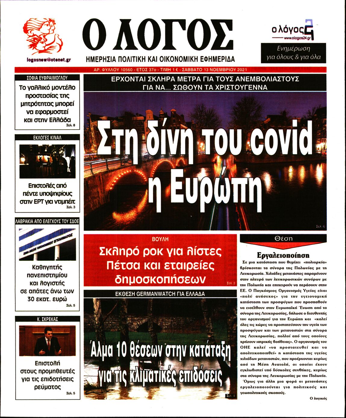 Εξώφυλο εφημερίδας Ο ΛΟΓΟΣ 2021-11-13