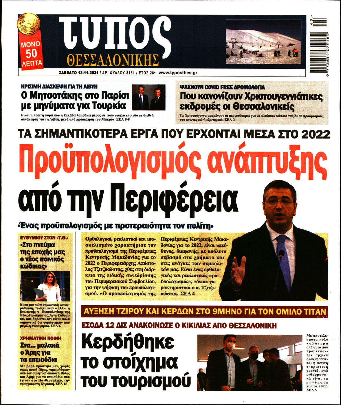 Εξώφυλο εφημερίδας ΤΥΠΟΣ ΘΕΣ/ΝΙΚΗΣ 2021-11-13