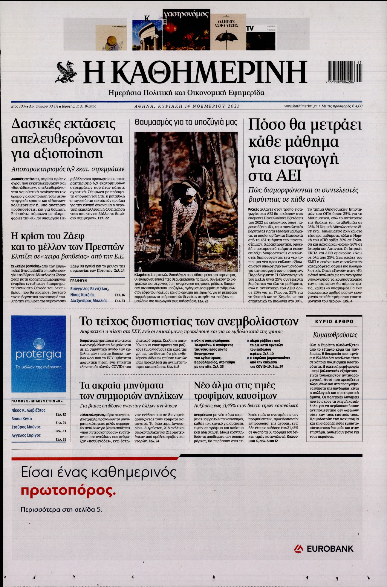 Εξώφυλο εφημερίδας ΚΑΘΗΜΕΡΙΝΗ 2021-11-14