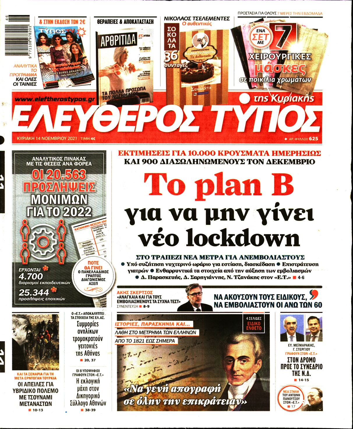 Εξώφυλο εφημερίδας ΕΛΕΥΘΕΡΟΣ ΤΥΠΟΣ 2021-11-14