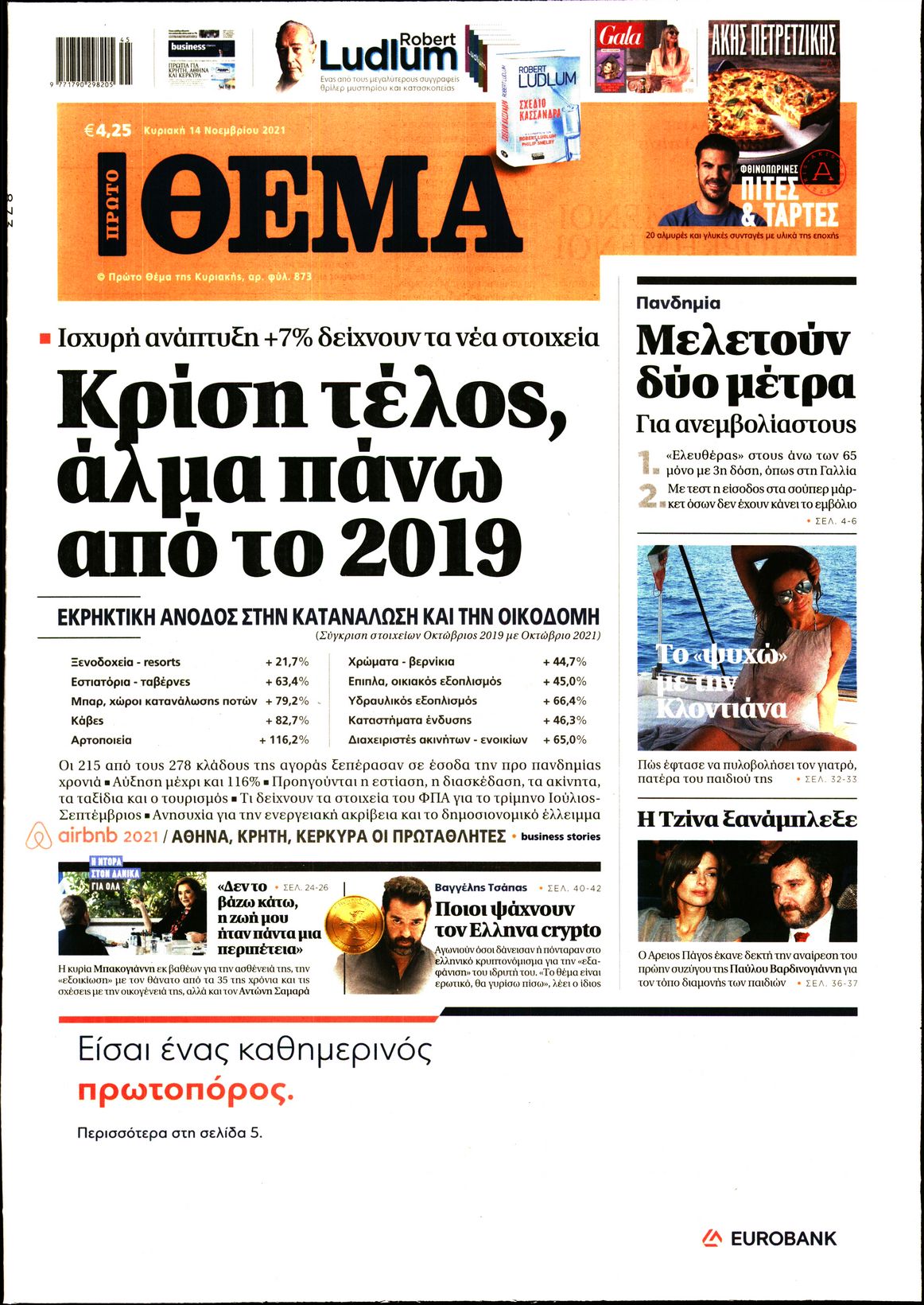 Εξώφυλο εφημερίδας ΠΡΩΤΟ ΘΕΜΑ 2021-11-14
