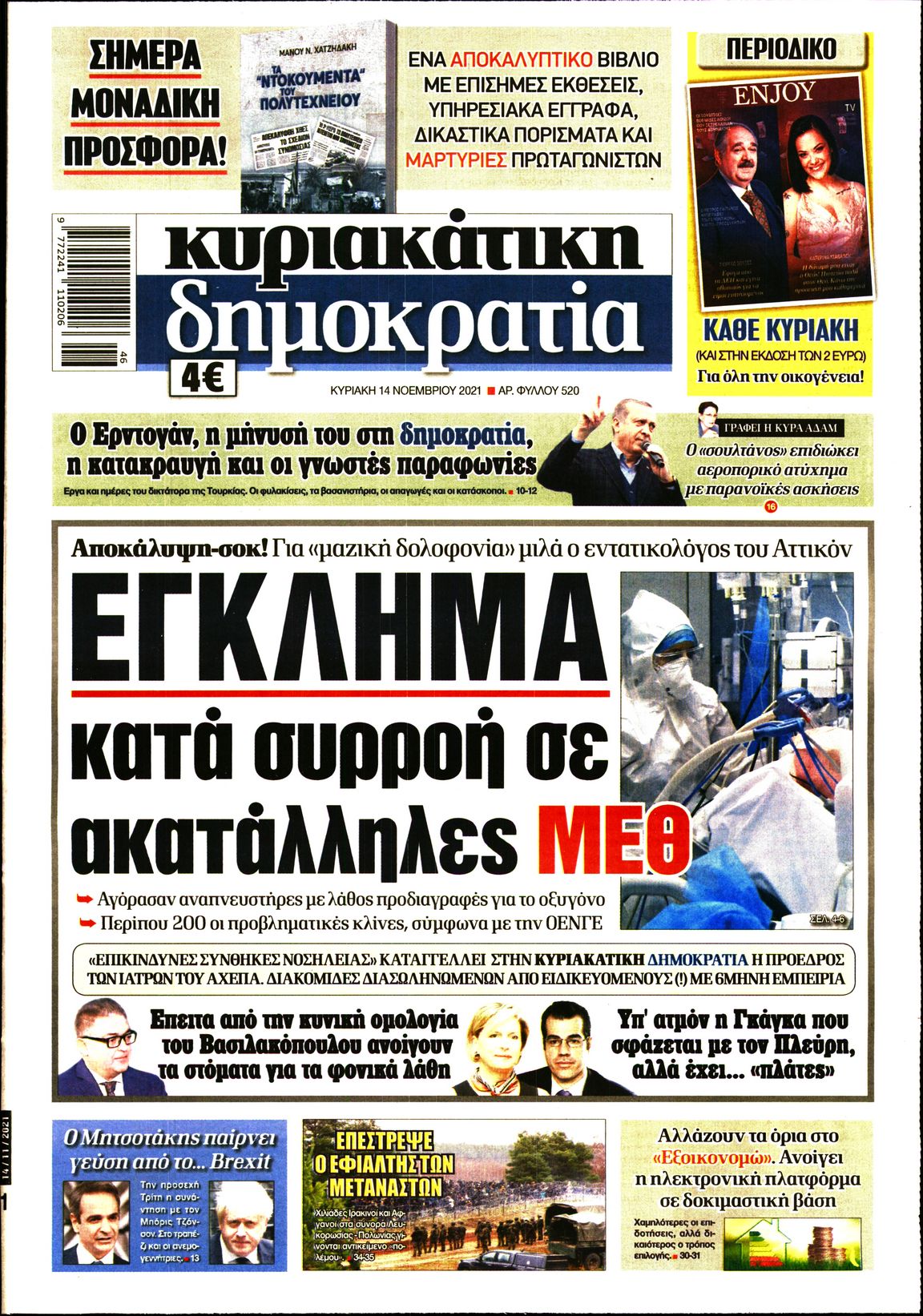 Εξώφυλο εφημερίδας ΔΗΜΟΚΡΑΤΙΑ 2021-11-14