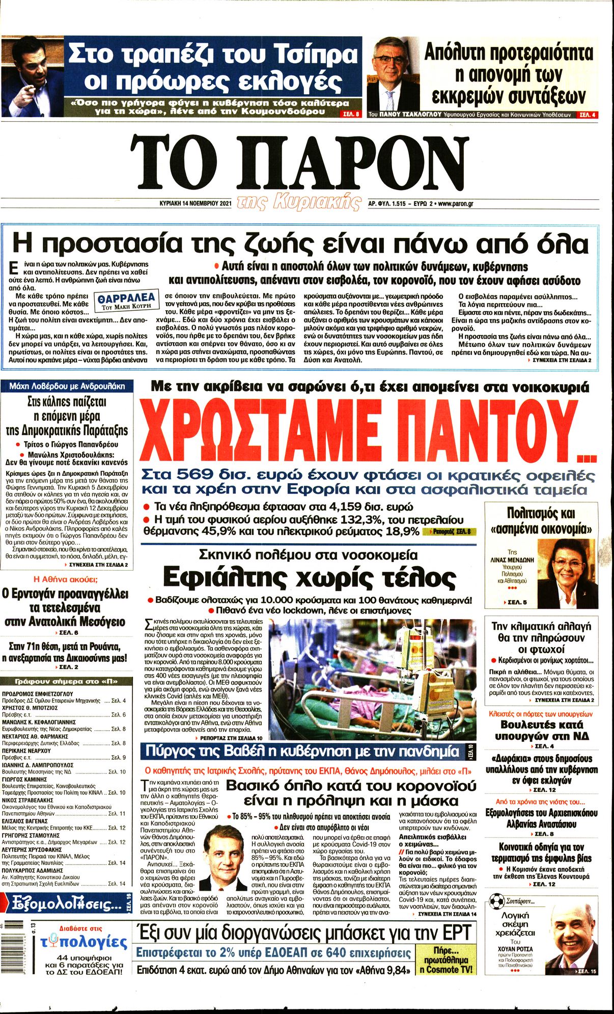 Εξώφυλο εφημερίδας ΤΟ ΠΑΡΟΝ 2021-11-14