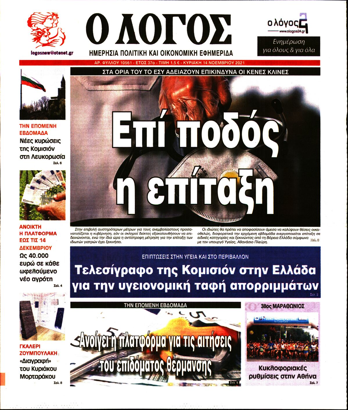 Εξώφυλο εφημερίδας Ο ΛΟΓΟΣ 2021-11-14