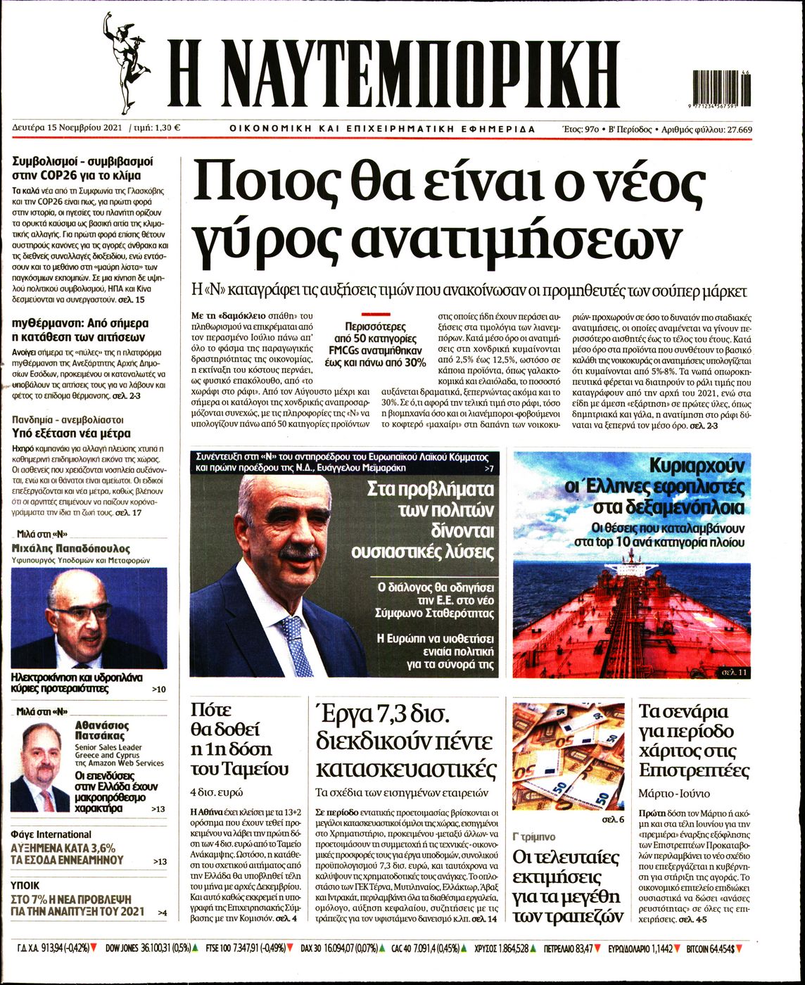 Εξώφυλο εφημερίδας ΝΑΥΤΕΜΠΟΡΙΚΗ Sun, 14 Nov 2021 22:00:00 GMT