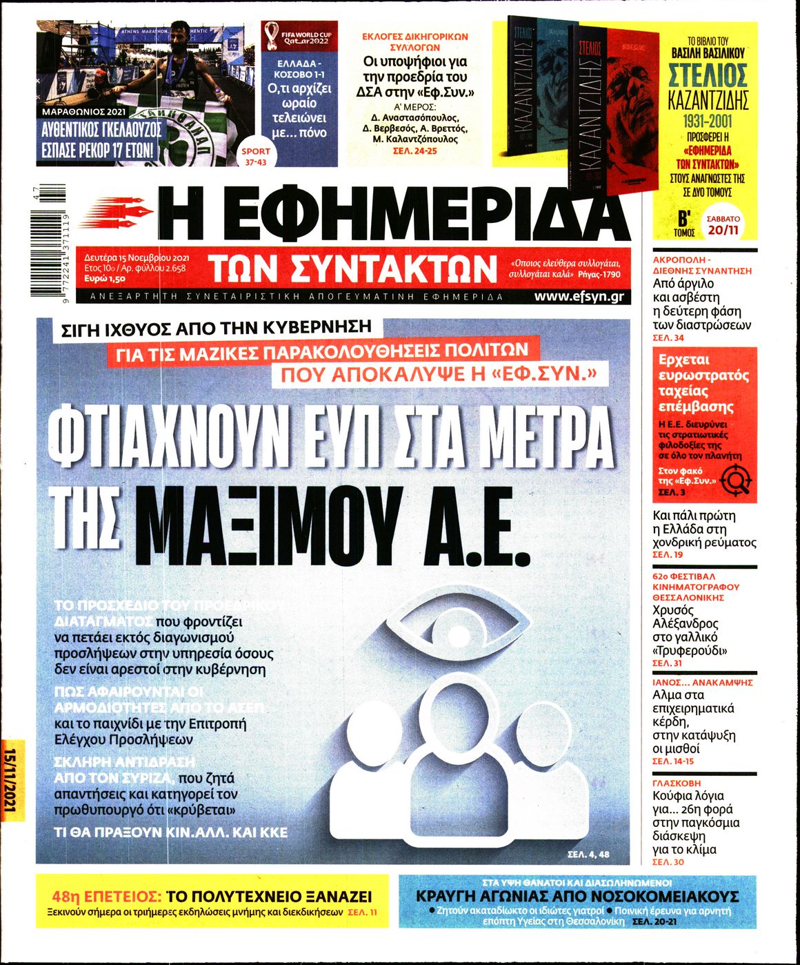 Εξώφυλο εφημερίδας ΤΩΝ ΣΥΝΤΑΚΤΩΝ 2021-11-15