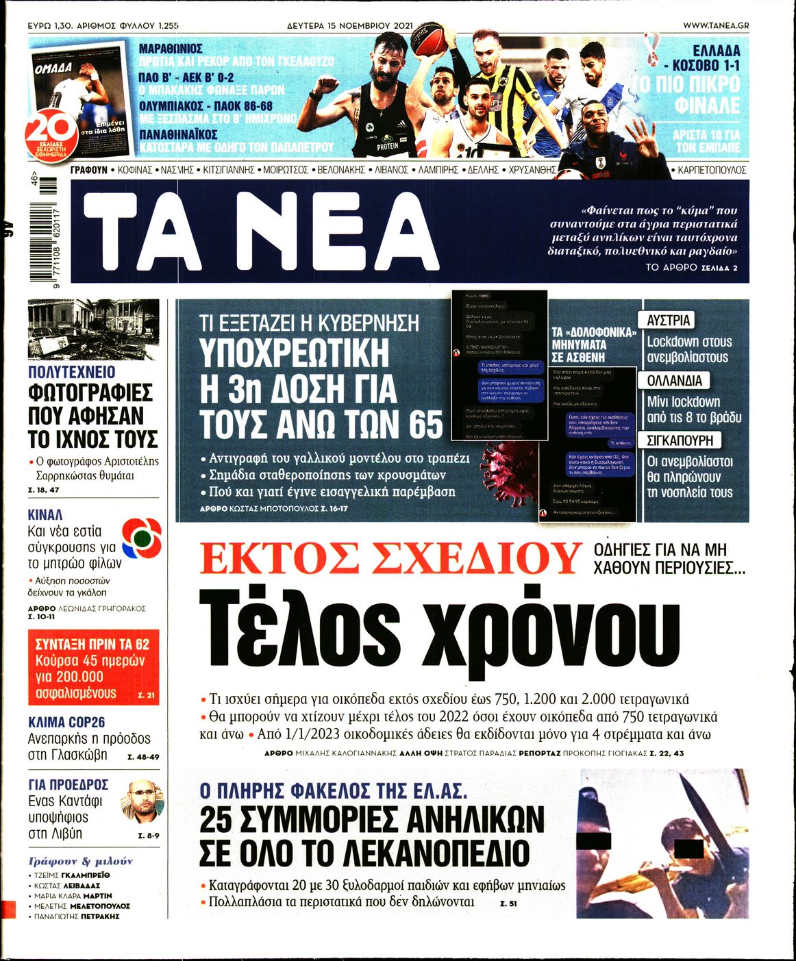 Εξώφυλο εφημερίδας ΤΑ ΝΕΑ 2021-11-15
