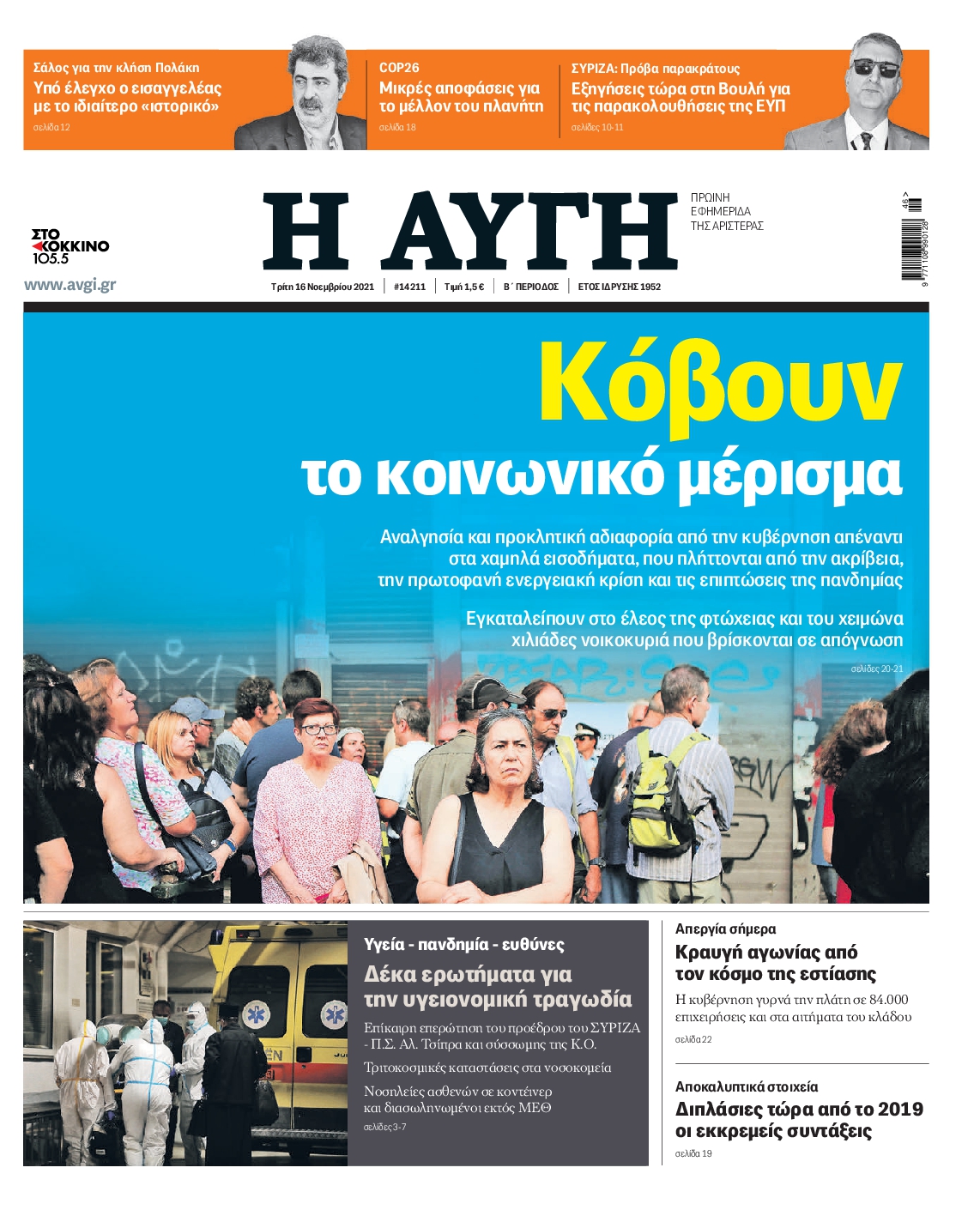 Εξώφυλο εφημερίδας ΑΥΓΗ 2021-11-16