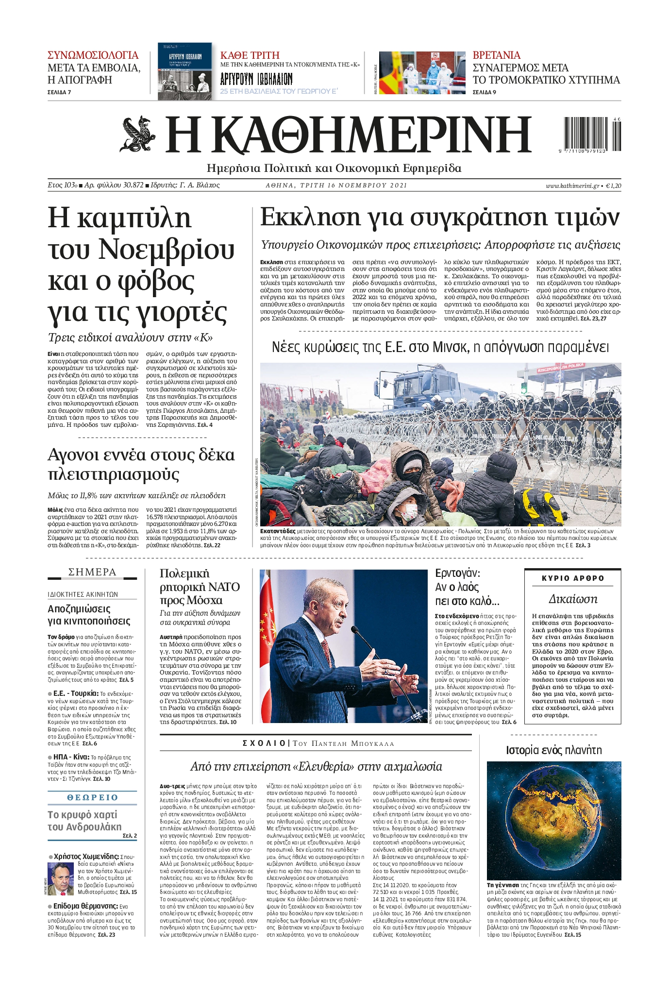 Εξώφυλο εφημερίδας ΚΑΘΗΜΕΡΙΝΗ 2021-11-16