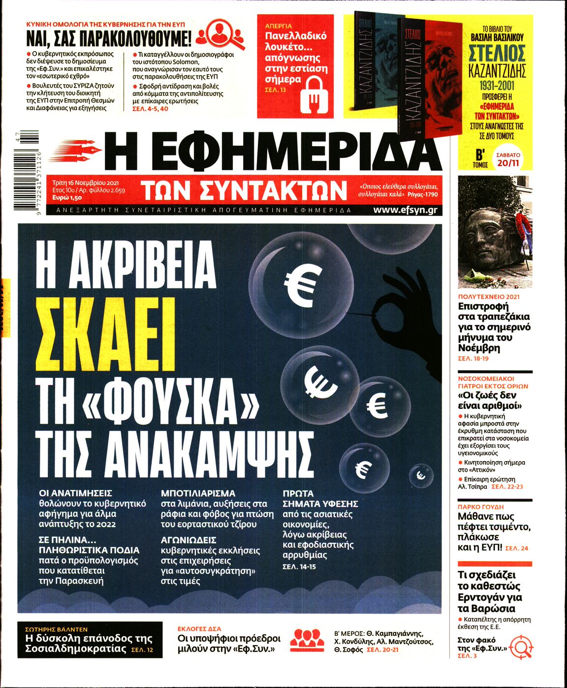 Εξώφυλο εφημερίδας ΤΩΝ ΣΥΝΤΑΚΤΩΝ 2021-11-16