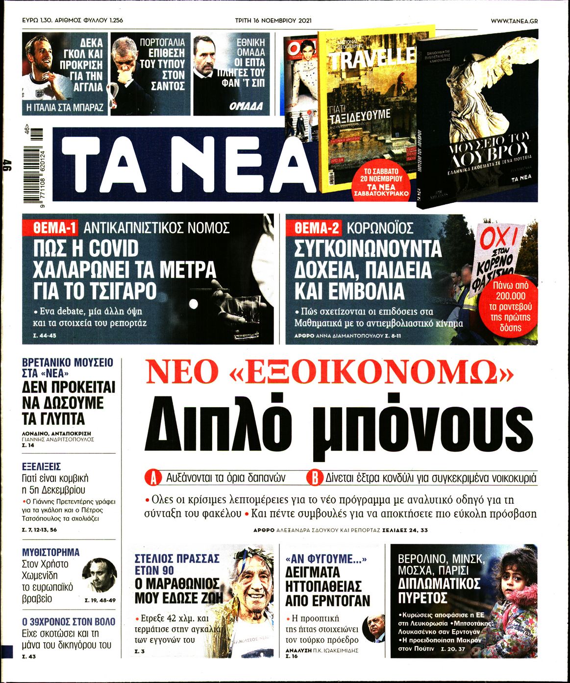 Εξώφυλο εφημερίδας ΤΑ ΝΕΑ 2021-11-16