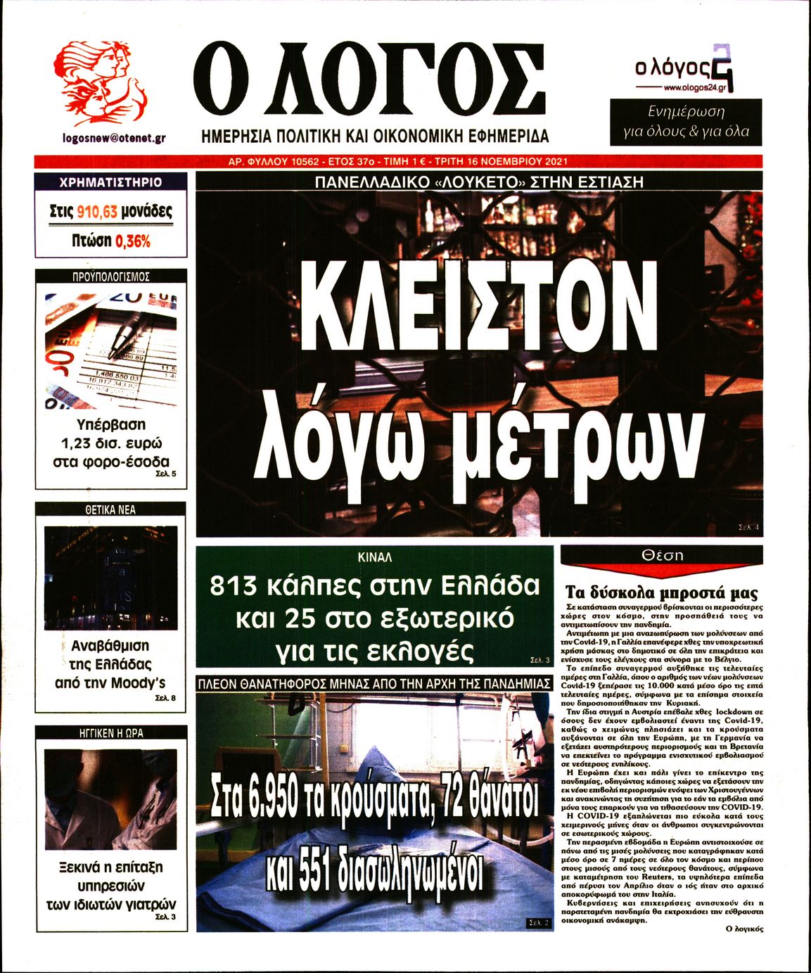 Εξώφυλο εφημερίδας Ο ΛΟΓΟΣ 2021-11-16
