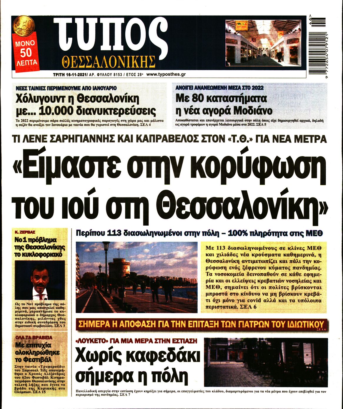 Εξώφυλο εφημερίδας ΤΥΠΟΣ ΘΕΣ/ΝΙΚΗΣ 2021-11-16