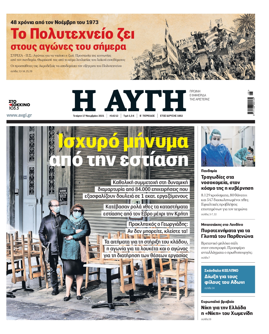 Εξώφυλο εφημερίδας ΑΥΓΗ 2021-11-17