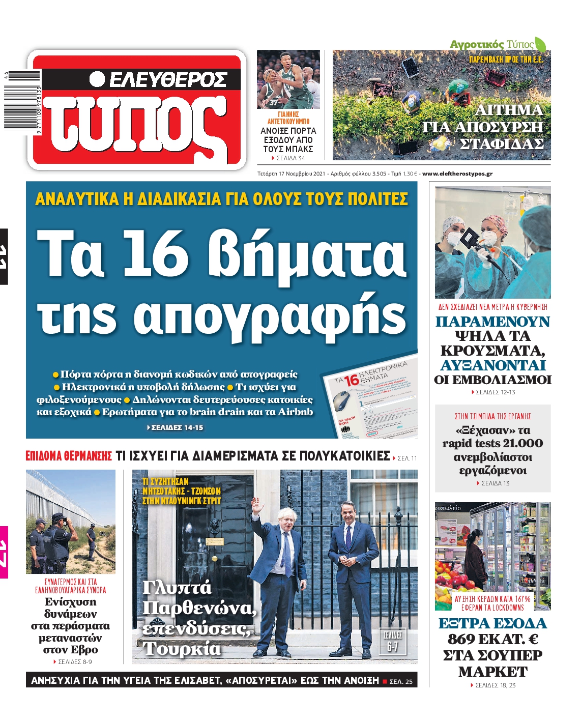 Εξώφυλο εφημερίδας ΕΛΕΥΘΕΡΟΣ ΤΥΠΟΣ 2021-11-17