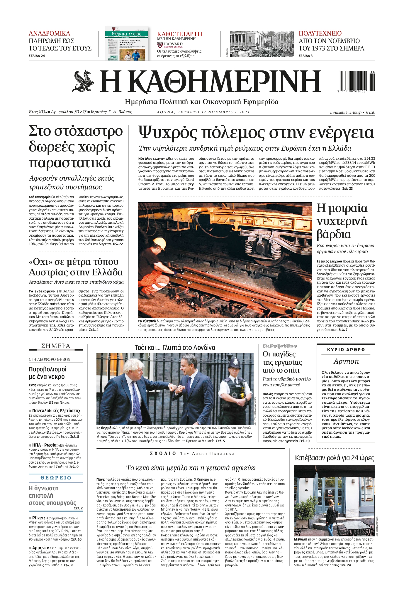 Εξώφυλο εφημερίδας ΚΑΘΗΜΕΡΙΝΗ 2021-11-17