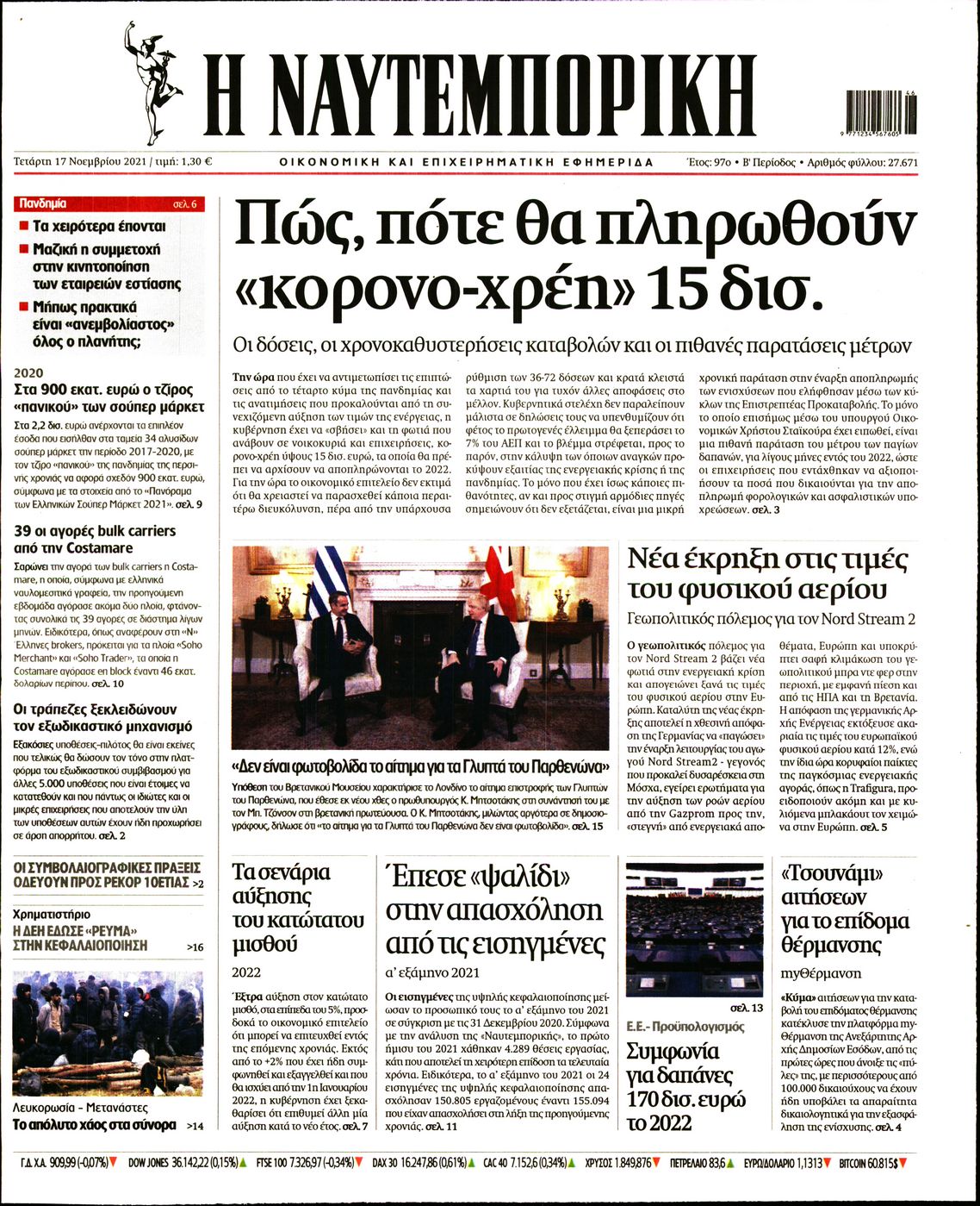 Εξώφυλο εφημερίδας ΝΑΥΤΕΜΠΟΡΙΚΗ 2021-11-17
