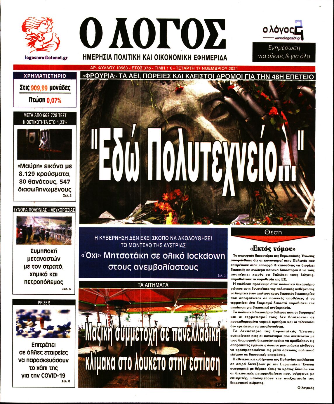 Εξώφυλο εφημερίδας Ο ΛΟΓΟΣ 2021-11-17