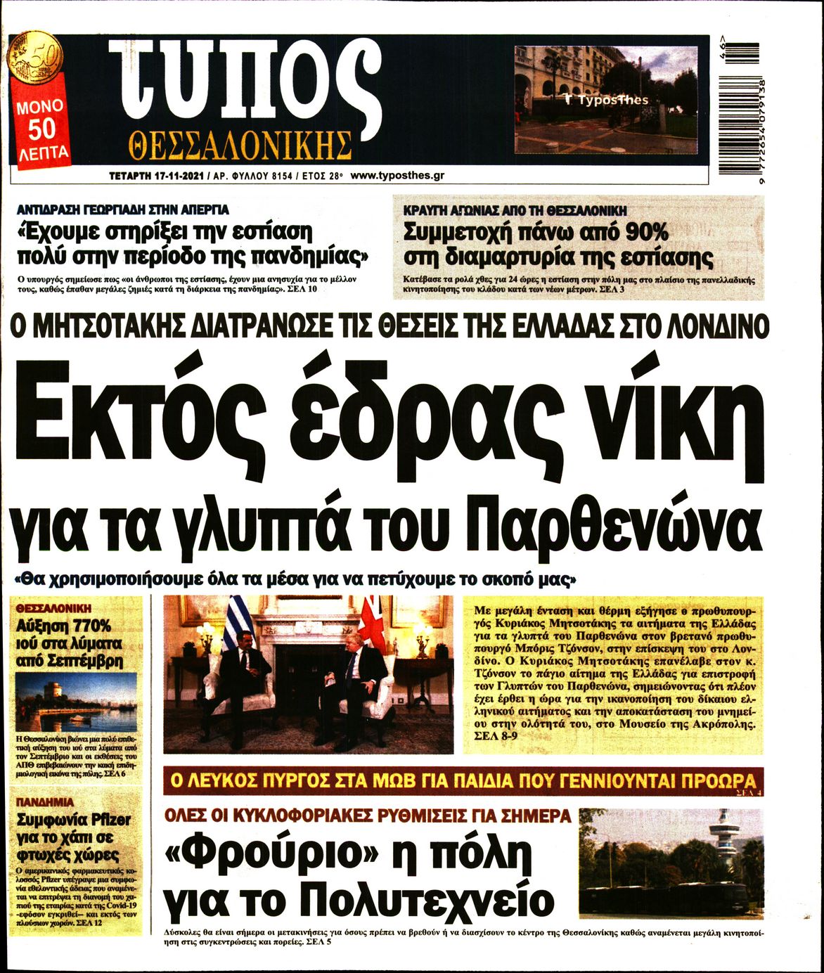 Εξώφυλο εφημερίδας ΤΥΠΟΣ ΘΕΣ/ΝΙΚΗΣ 2021-11-17