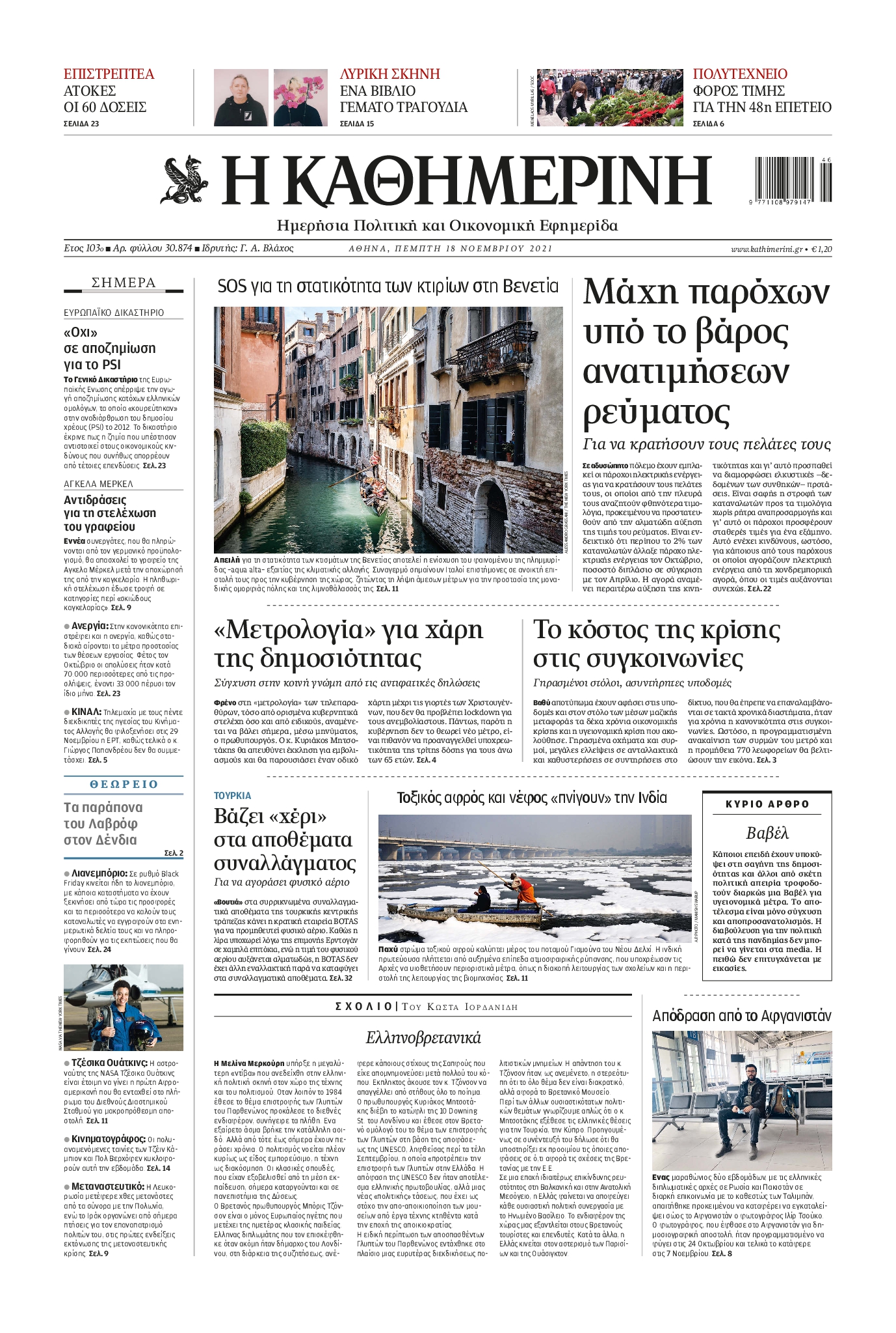 Εξώφυλο εφημερίδας ΚΑΘΗΜΕΡΙΝΗ 2021-11-18