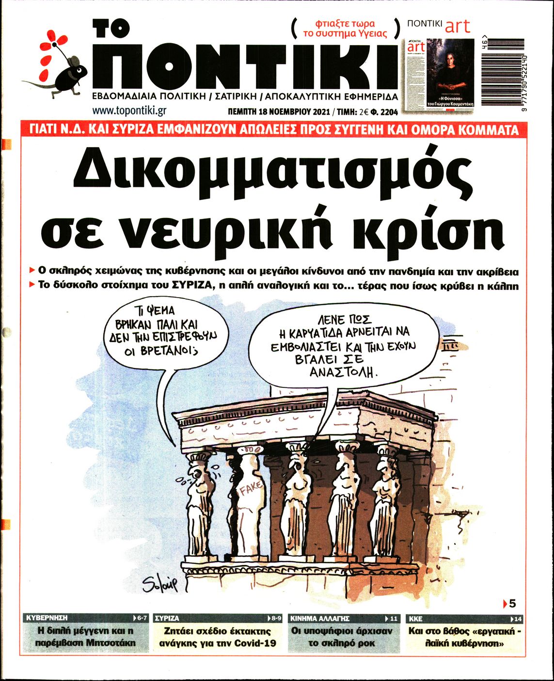 Εξώφυλο εφημερίδας ΤΟ ΠΟΝΤΙΚΙ 2021-11-18
