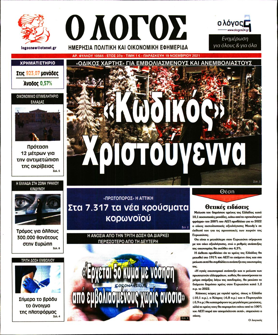 Εξώφυλο εφημερίδας Ο ΛΟΓΟΣ 2021-11-19