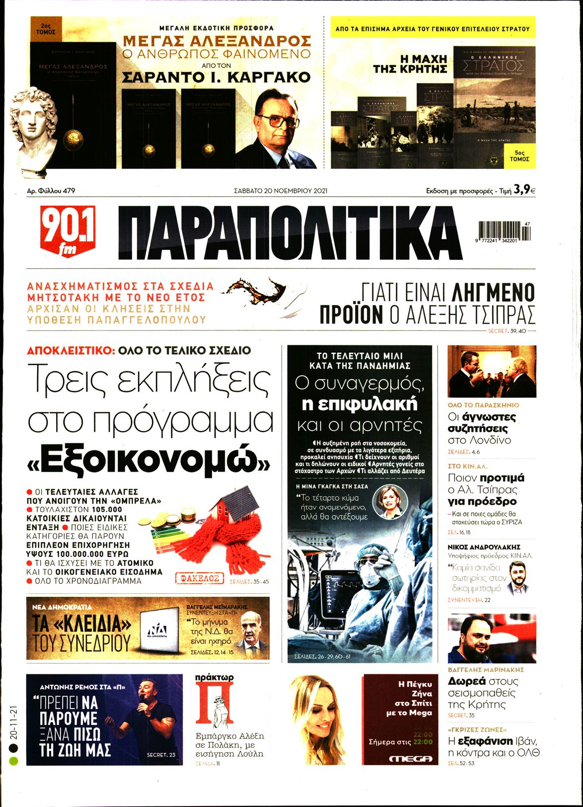 Εξώφυλο εφημερίδας ΠΑΡΑΠΟΛΙΤΙΚΑ 2021-11-20