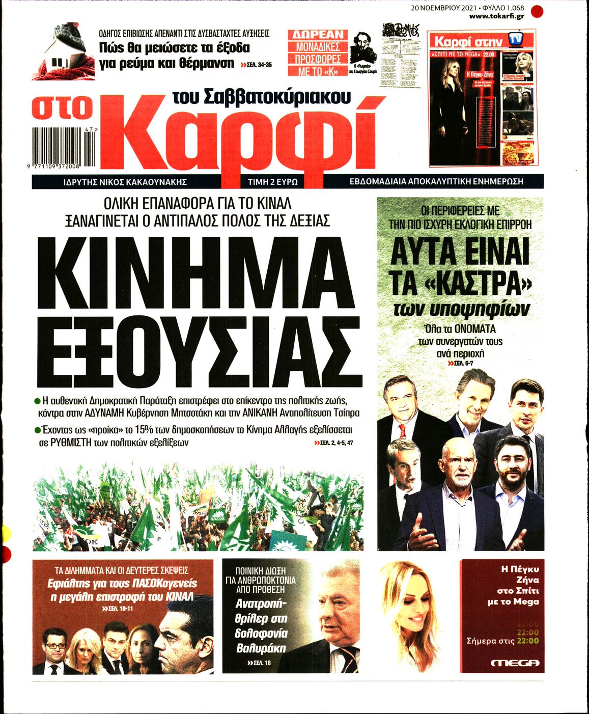 Εξώφυλο εφημερίδας ΚΑΡΦΙ 2021-11-20