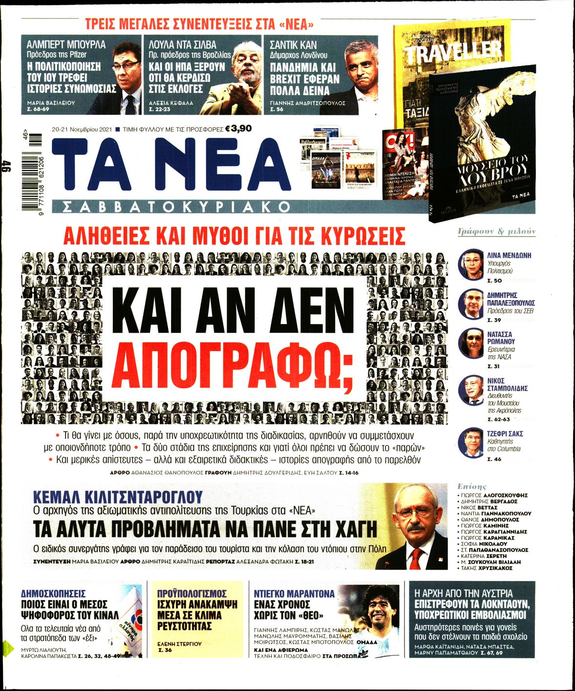 Εξώφυλο εφημερίδας ΤΑ ΝΕΑ 2021-11-20