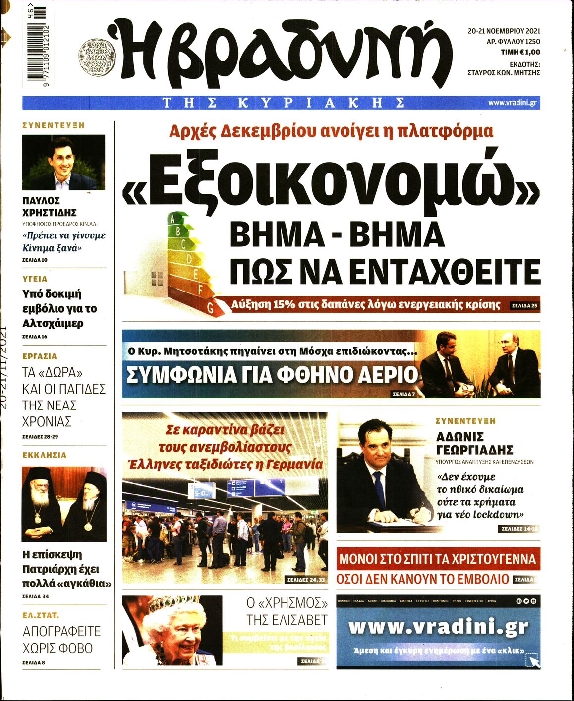 Εξώφυλο εφημερίδας ΒΡΑΔΥΝΗ 2021-11-20