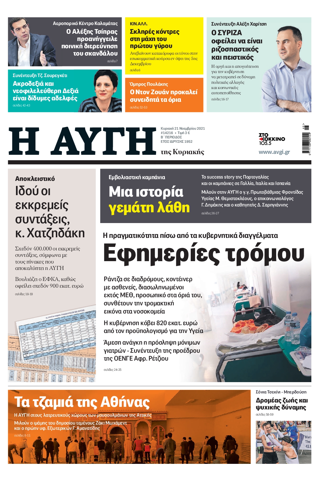 Εξώφυλο εφημερίδας ΑΥΓΗ 2021-11-21