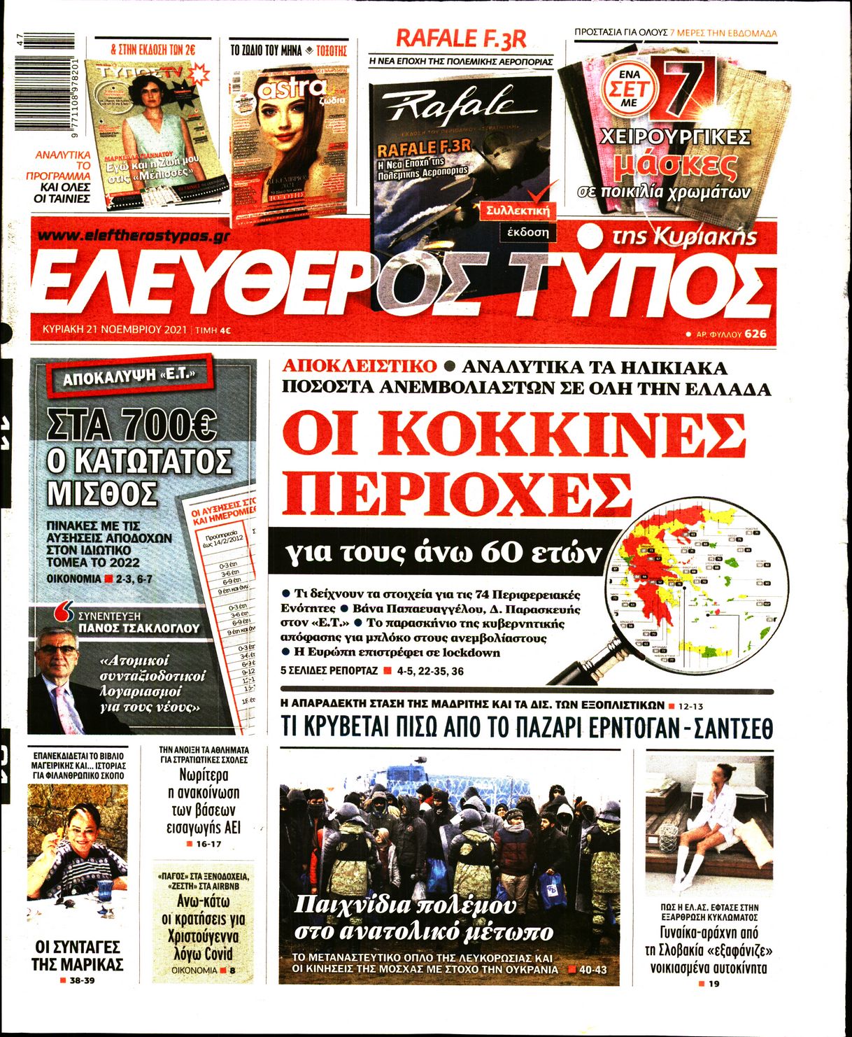 Εξώφυλο εφημερίδας ΕΛΕΥΘΕΡΟΣ ΤΥΠΟΣ 2021-11-21