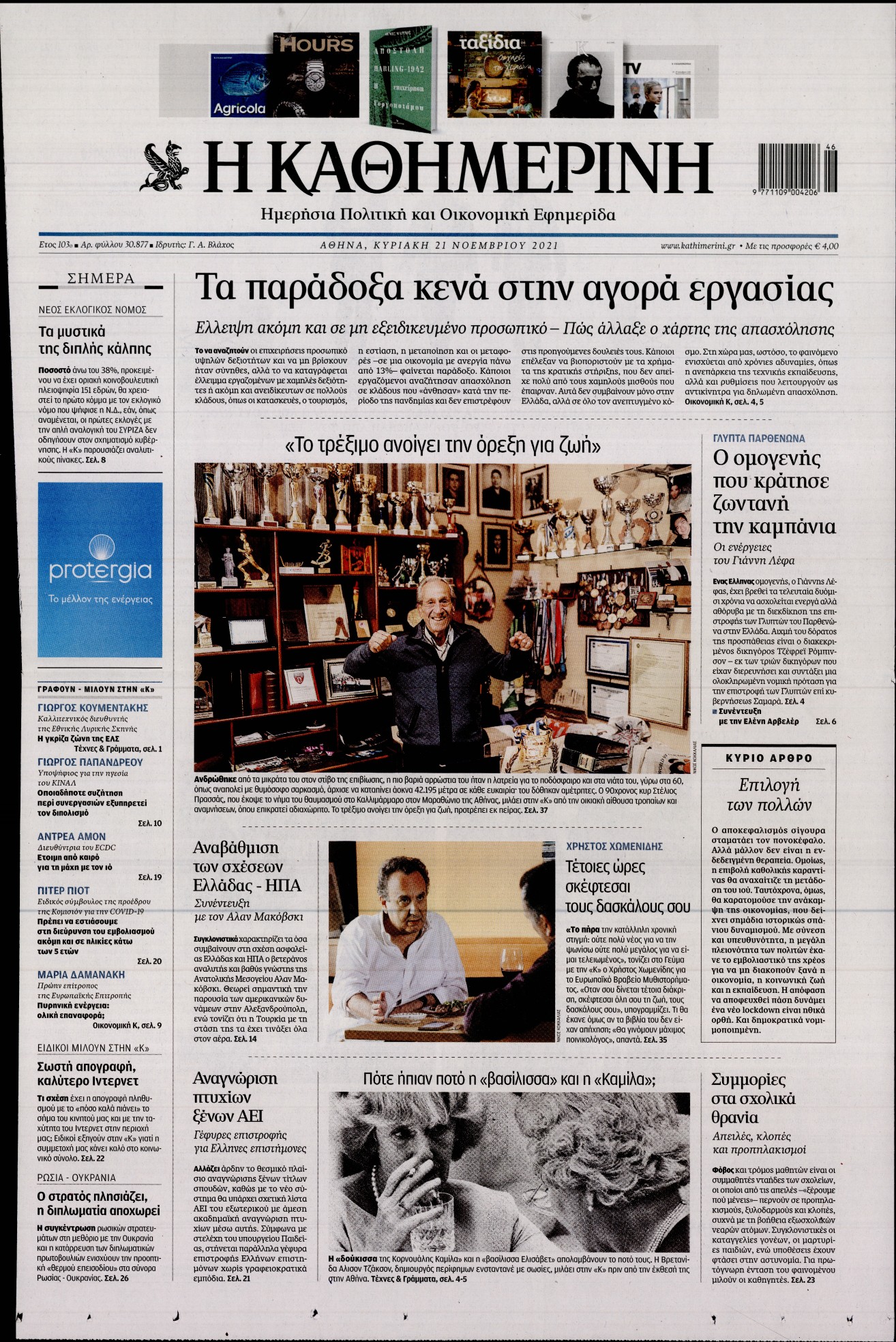 Εξώφυλο εφημερίδας ΚΑΘΗΜΕΡΙΝΗ 2021-11-21