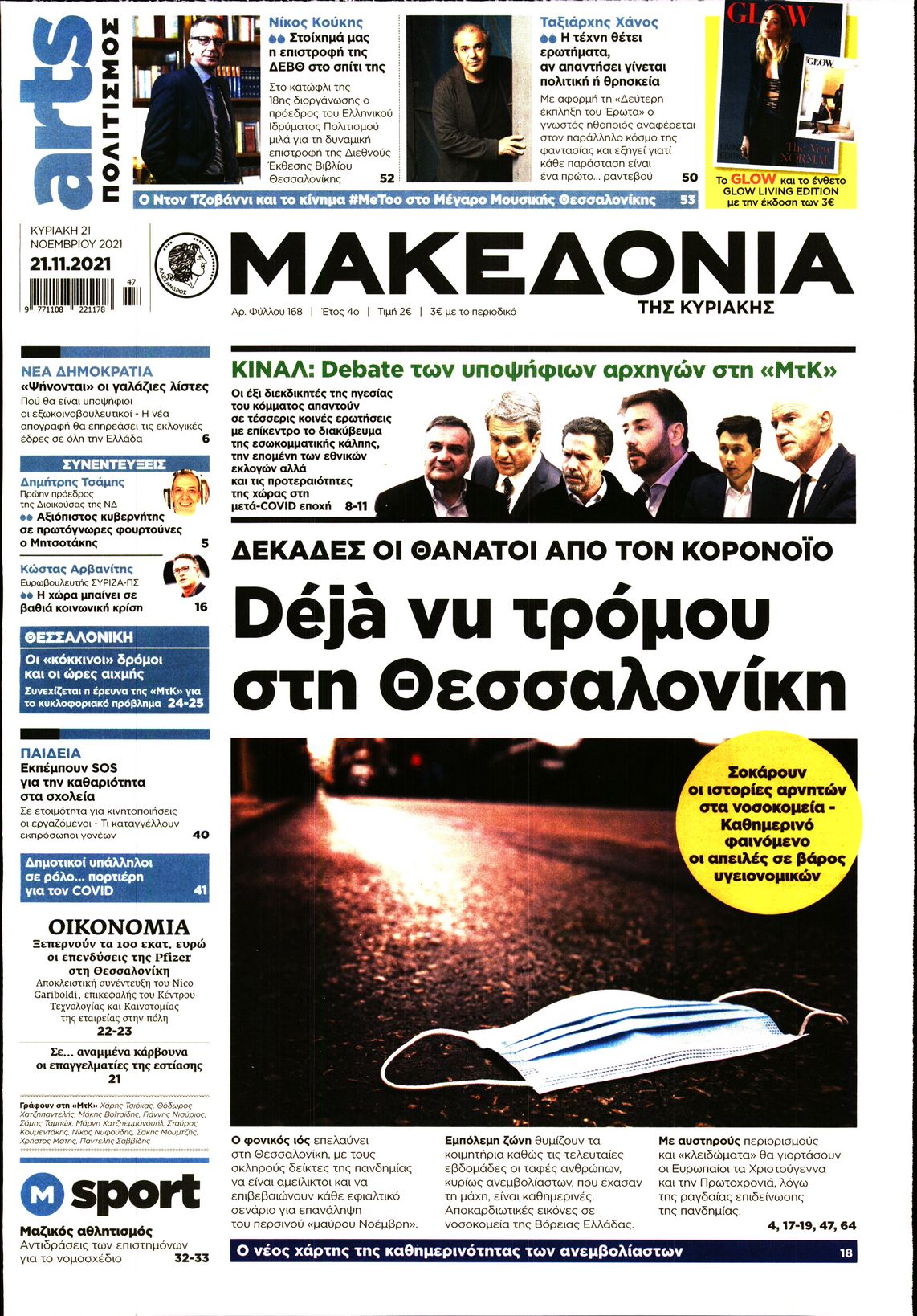 Εξώφυλο εφημερίδας ΜΑΚΕΔΟΝΙΑ 2021-11-21