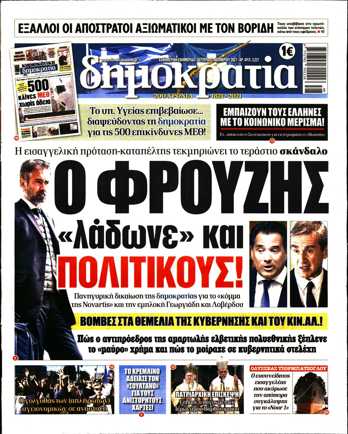 Εξώφυλο εφημερίδας ΔΗΜΟΚΡΑΤΙΑ 2021-11-22