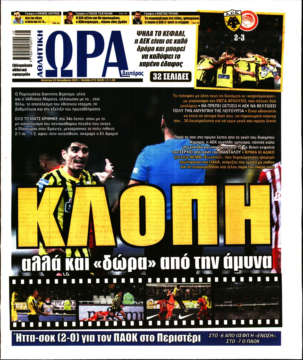Εξώφυλο εφημερίδας ΩΡΑ ΓΙΑ ΣΠΟΡ 2021-11-22