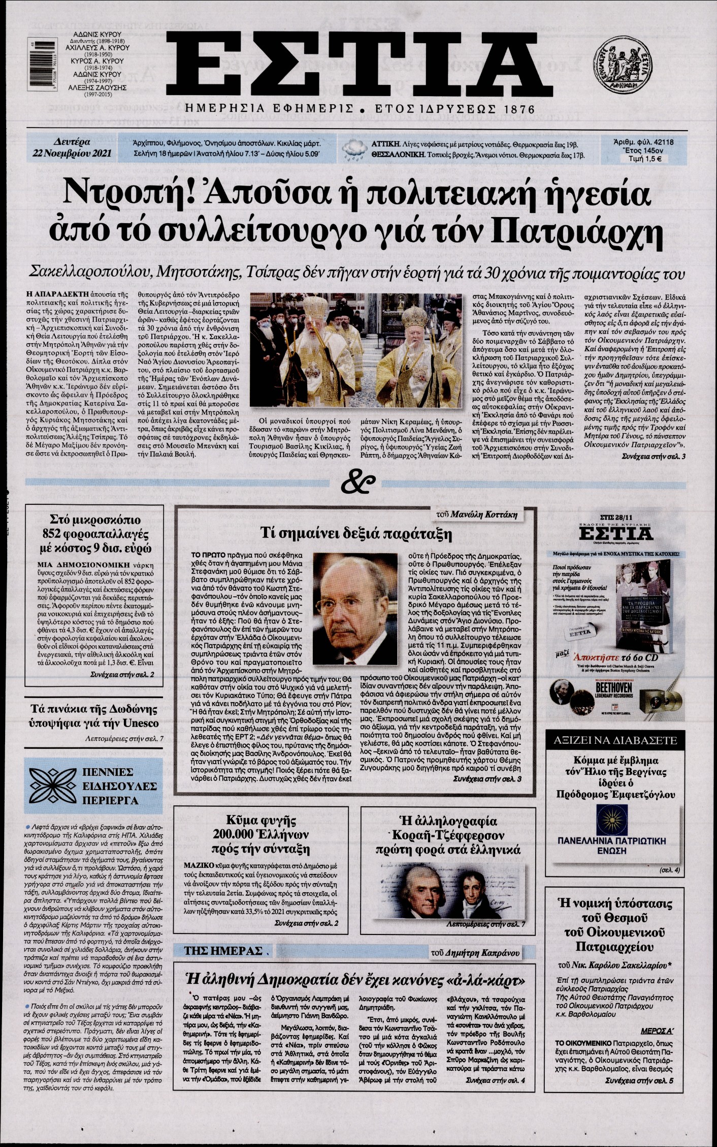Εξώφυλο εφημερίδας ΕΣΤΙΑ 2021-11-22